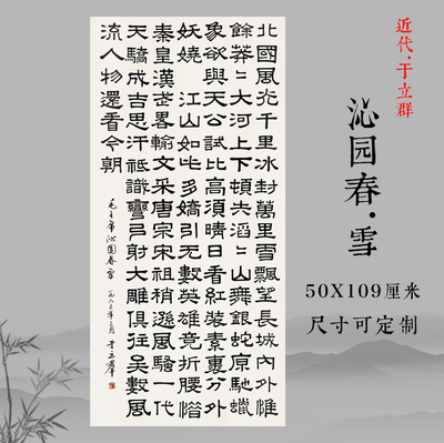 于立群沁园春雪诗词复古书法字画隶书真迹微喷仿古复制挂轴装饰画