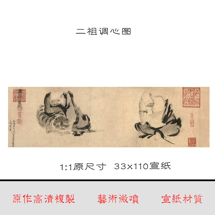 艺术微喷 二祖调心图33x110宣纸 原作高清复制