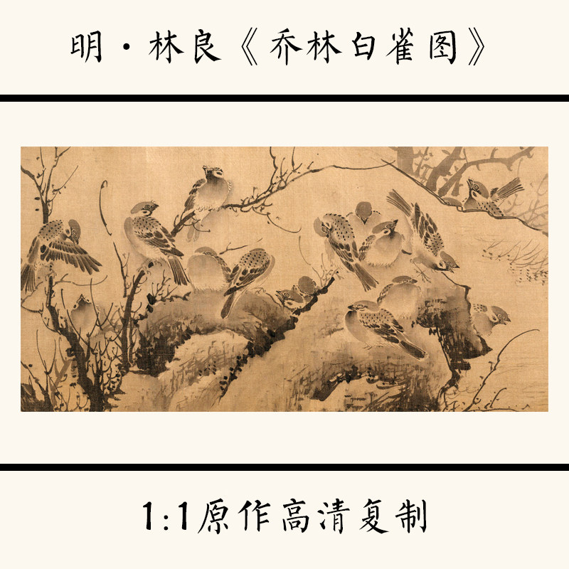 1:1明 林良《乔林百雀图》国画古代花鸟工笔画微喷复制临摹装饰画