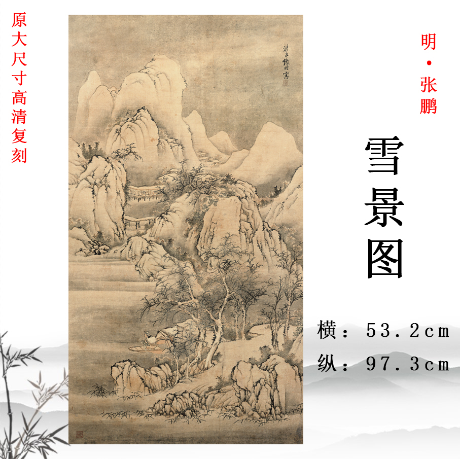 明代张鹏 雪景图 国画古典山水人物画挂画高清复制玄关客厅装饰画