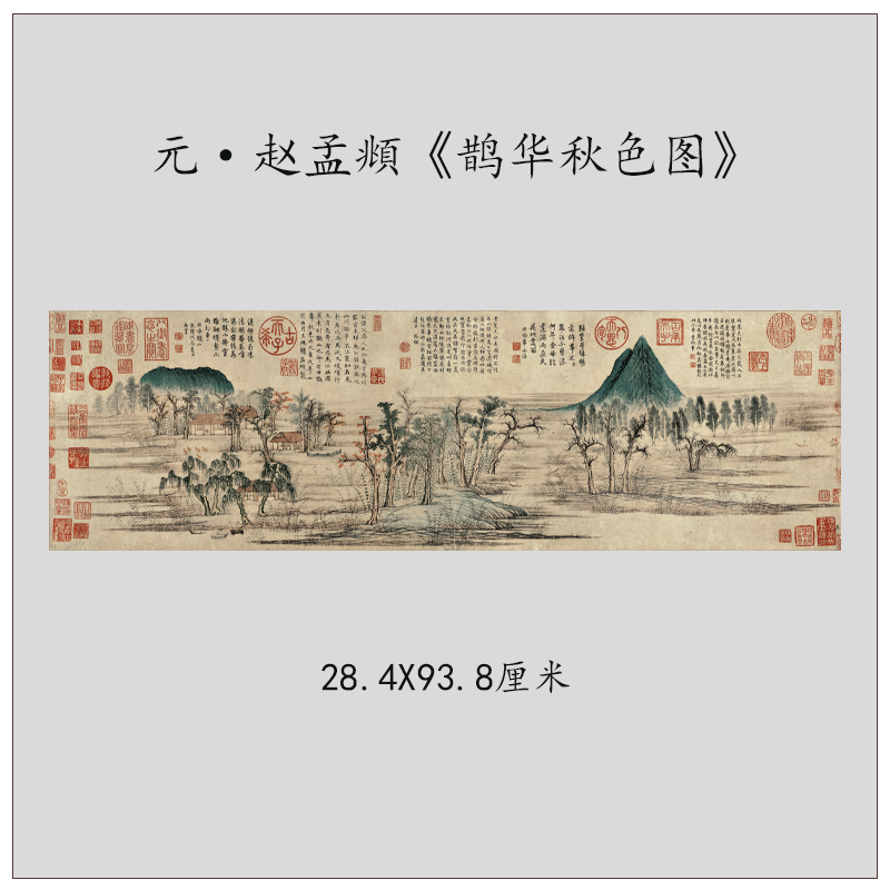 元赵孟頫 鹊华秋色图 古代山水画横幅挂画高清复制装饰画临摹手稿 家居饰品 国画 原图主图