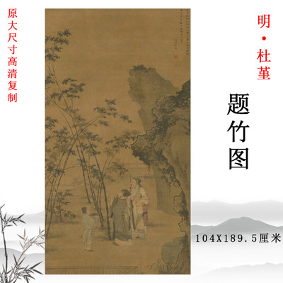 杜堇竹子挂画仿古画装饰画人物画