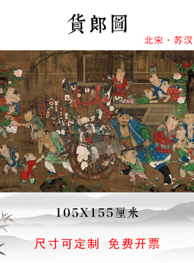 北宋苏汉臣货郎图古代工笔人物画高清微喷复制酒店客厅家庭装饰画