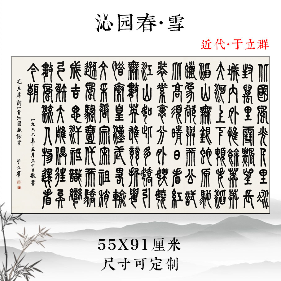 于立群沁园春雪诗词复古书法字画篆书真迹微喷仿古复制挂轴装饰画