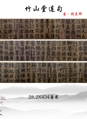 唐颜真卿竹山堂连句仿古书画高清复制楷书行书字帖临摹手稿装饰画