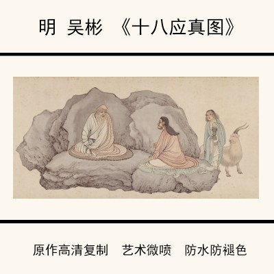 明吴彬《十八应真图》大仿古画