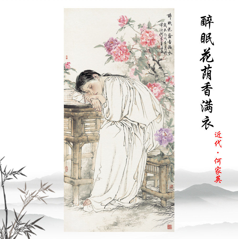 何家英醉眠花荫香满衣国画花卉人物图现代酒店装饰画临摹学习手稿