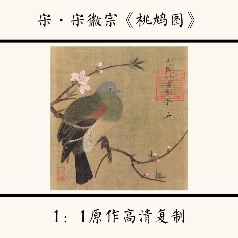 1:1宋徽宗 赵佶《 桃鸠图》国画高清复制工笔花鸟小品画稿