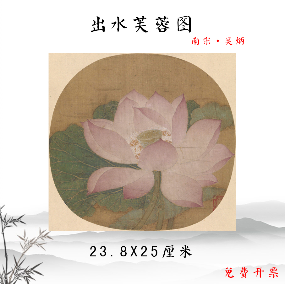 南宋吴炳出水芙蓉图荷花图装饰画