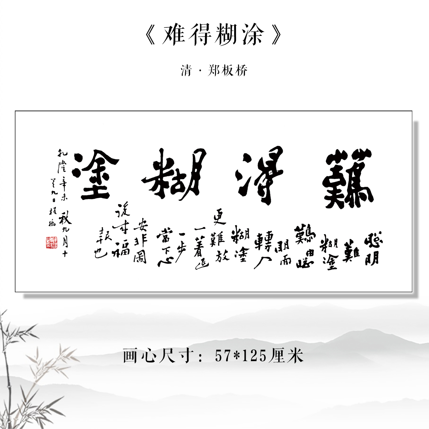 郑板桥难得糊涂毛笔书法高清复制品墙面装饰画客厅书法卷轴挂画