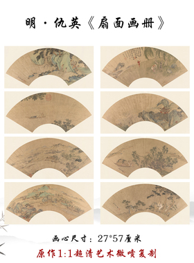 仇英国画山水扇面高清微喷画册
