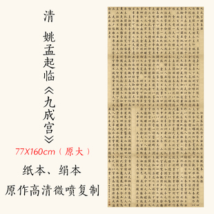 1:1清姚孟起临《九成宫》楷书书法真迹高清复制临摹底稿宣纸字帖