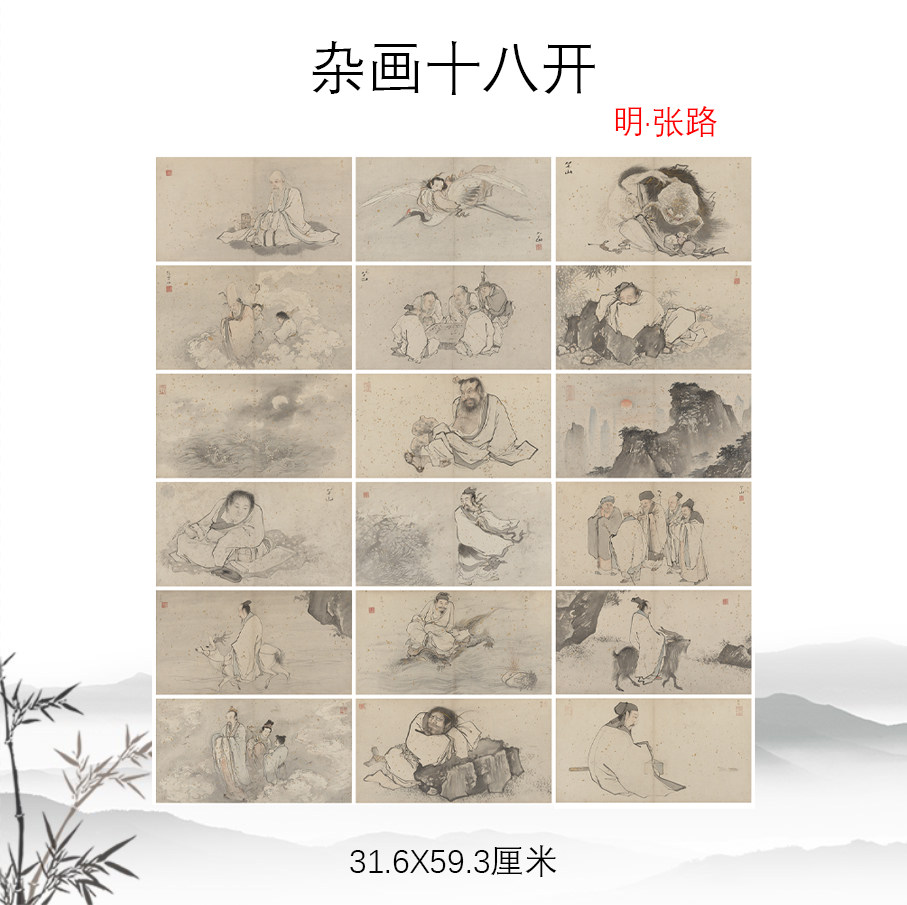 明张路杂画十八开神仙图册人物画高清复制酒店民宿装饰画临摹手稿