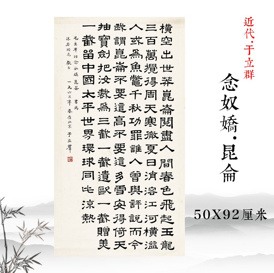 于立群念奴娇昆仑词复古书法字画楷书真迹微喷复制挂轴宣纸装饰画