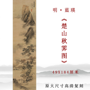 明代 蓝瑛 楚山秋霁图仿古山水人物画中式装饰画客厅书房玄关挂画