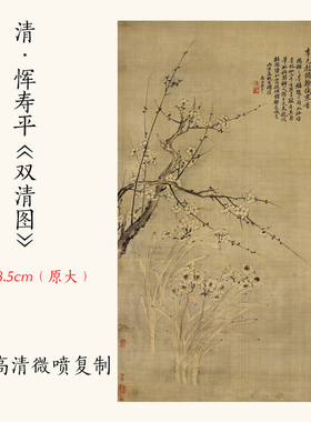 1:1清·恽寿平《双清图》古代名画国画高清复制梅兰图案临摹画稿