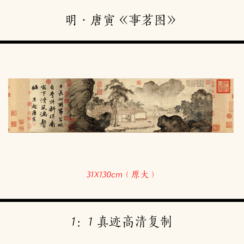 1:1明 唐寅 事茗图 古代山水人物画横幅挂画高清复制临摹装饰画稿