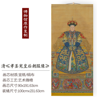清 孝圣宪皇后朝服像字画 新中式客厅书房装饰画卷轴装裱玄关字画