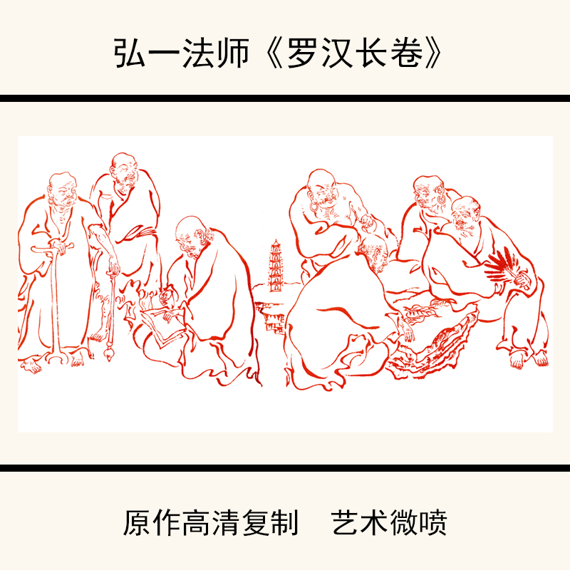 1:1弘一法师李叔同《罗汉长卷》宣纸高清艺术微喷复制34X507cm 家居饰品 国画 原图主图