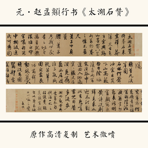 1元赵孟頫太湖石宣纸高清微喷