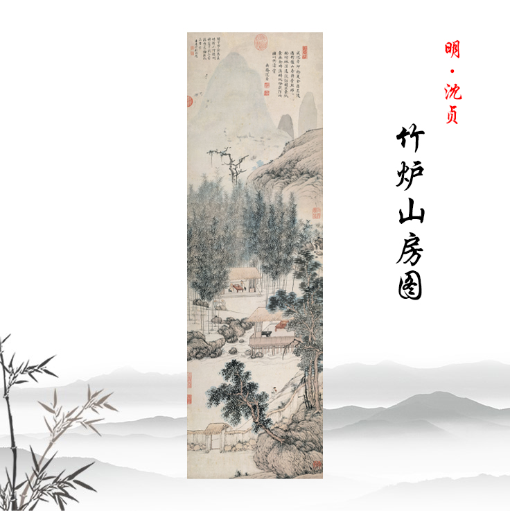 1明沈贞《竹炉山房图》古代人物画