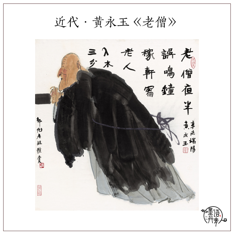 1：1黄永玉老僧图国画人物画真迹高清复制客厅玄关装饰画画心