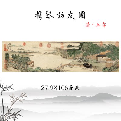 上睿携琴访友图宣纸复制古代名画