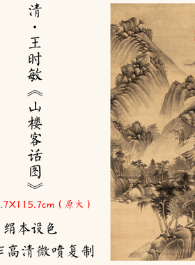 1:1清王时敏《山楼客话图》古代国画山水画微喷复制51.7X115.7cm