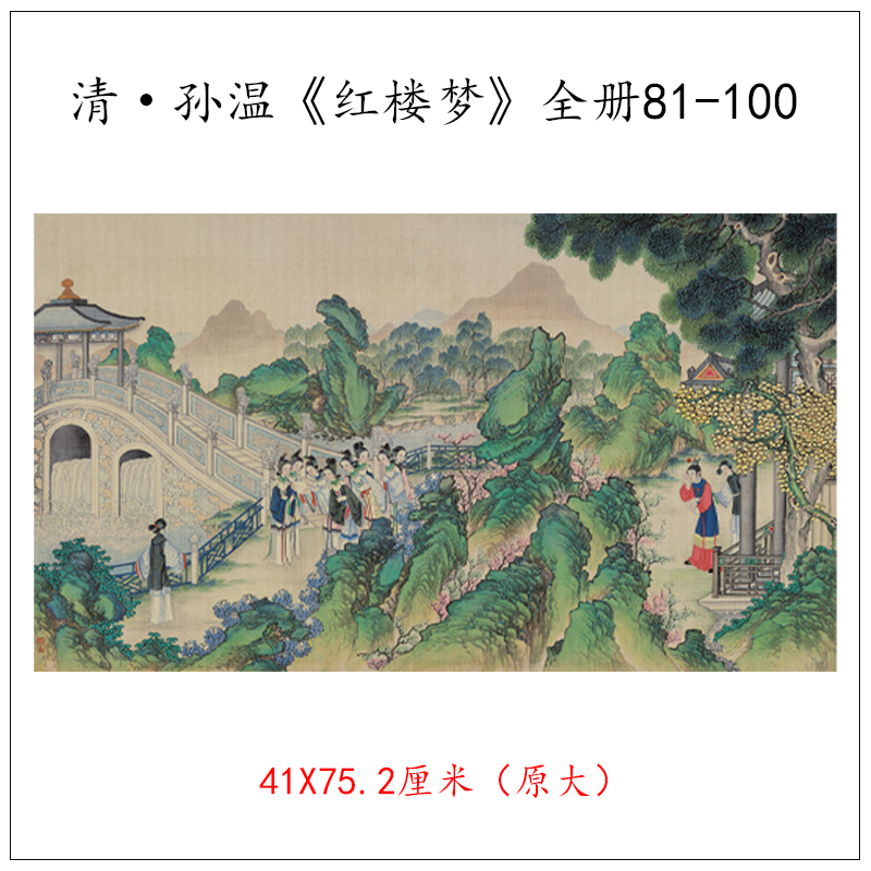 清孙温红楼梦全册贾宝玉人物图宣纸临摹画芯工笔画家庭装饰画图片