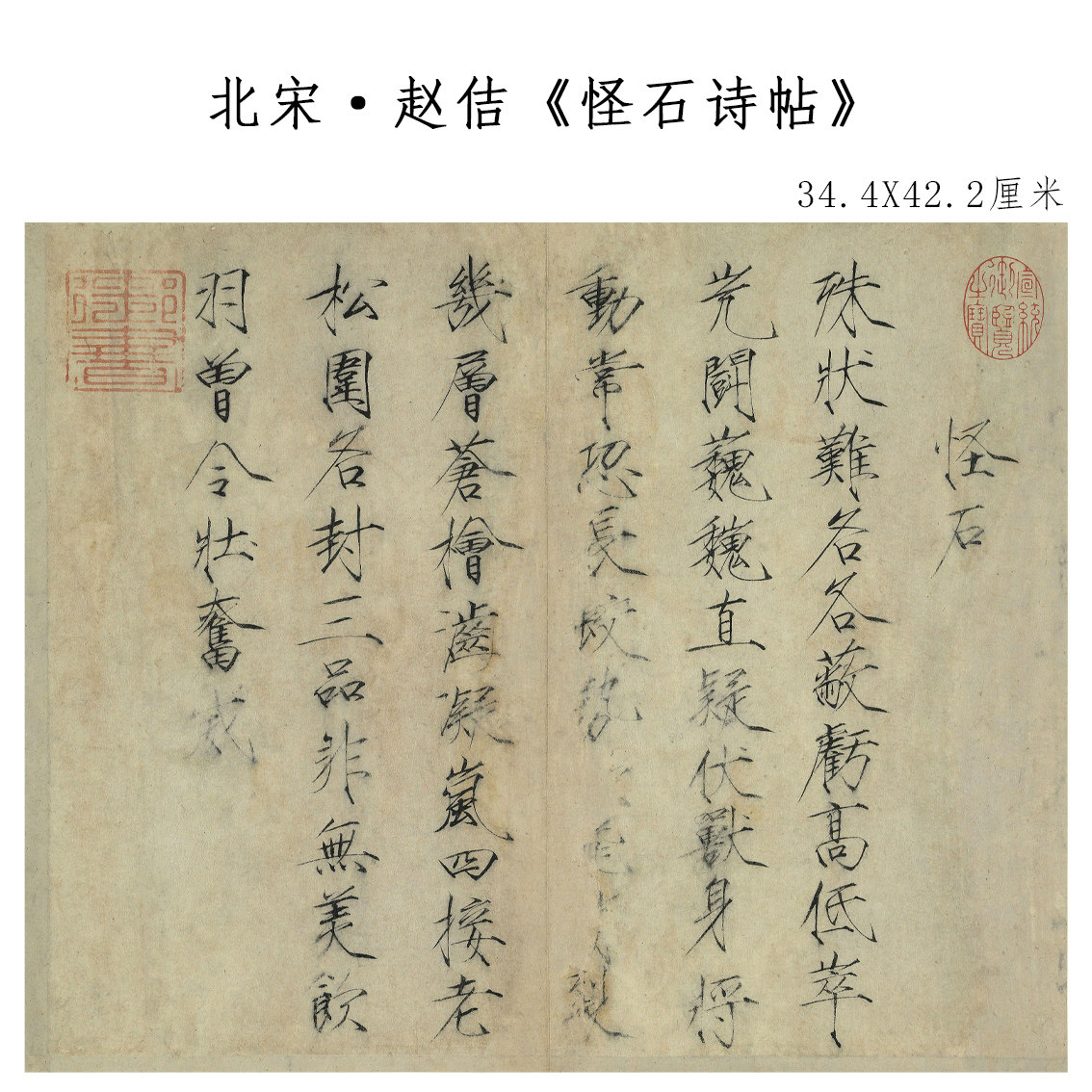 赵佶瘦金体怪石诗帖仿古书法字帖高清复制品学习临摹范本装饰画心