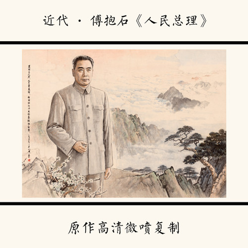 近代&middot;傅抱石《人民总理》周恩来周总理伟人国画微喷复制