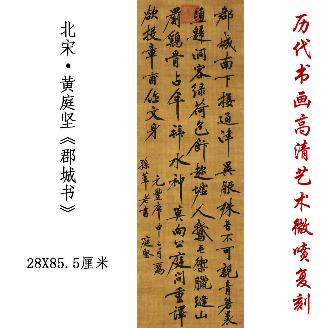 黄庭坚行书郡城书柳宗元诗贴名家书法字帖高清复制品挂画临摹范本