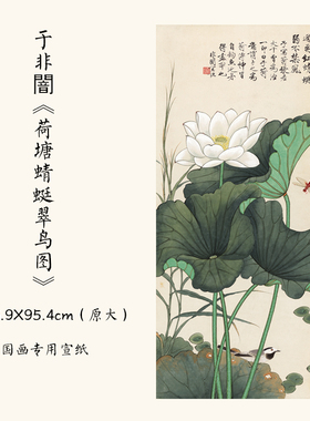 1:1于非闇《荷塘蜻蜓翠鸟图》工笔花鸟画高清微喷复制45.9X95.4cm