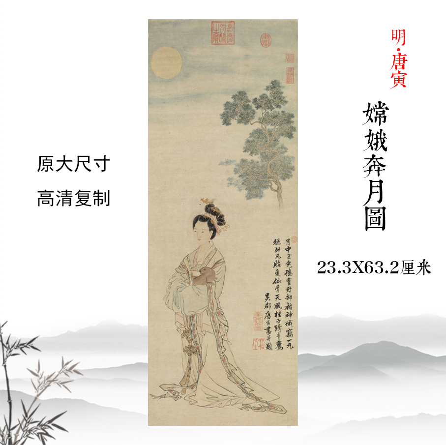 明唐寅嫦娥奔月图唐伯虎仕女图宣纸仿古画挂轴真迹高清复制装饰画