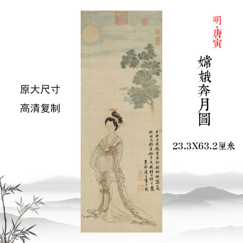 明唐寅嫦娥奔月图唐伯虎仕女图宣纸仿古画挂轴真迹高清复制装饰画_虎窝淘