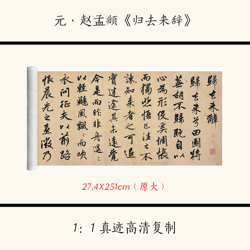 1:1元 赵孟頫 行书 归去来辞 古代书法字帖高清复制临摹装饰文稿 - 封面