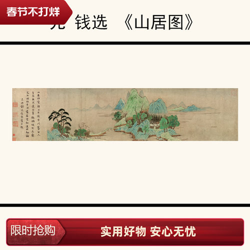 1元钱选山居图高清微喷装饰画