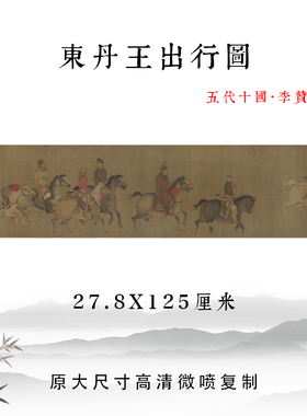 五代十国李赞华东丹王出行图古代仿古书画工笔人物画真迹高清复制