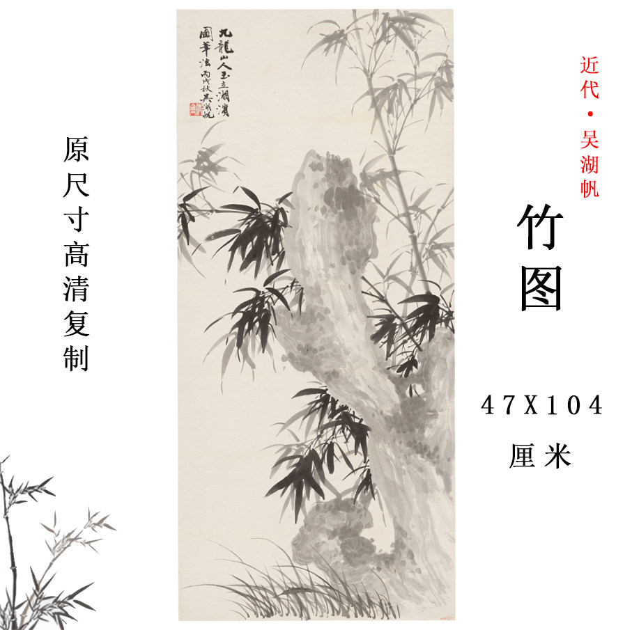 近代吴湖帆竹水墨画新中式竹子图挂画玄关客厅装饰画临摹学习底稿