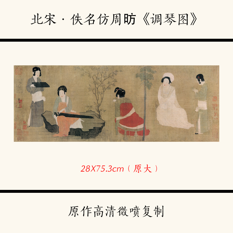 1:1北宋佚名《调琴图》古代名画人物仕女图真迹高清复制临摹画稿 家居饰品 国画 原图主图