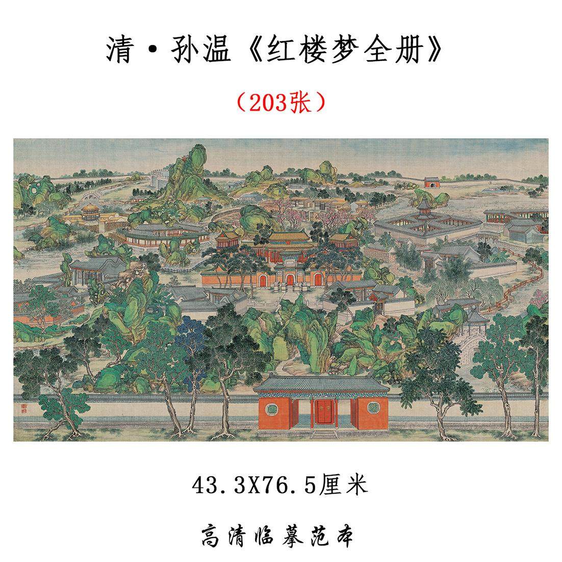 红楼梦全册清孙温国画宣纸学生临摹人物画酒店装饰画中国古典挂画