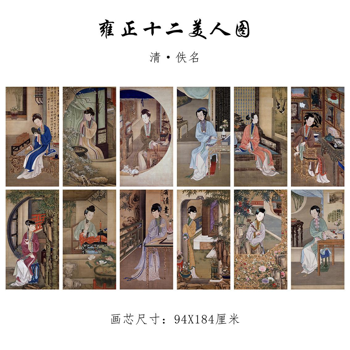 新品仕女图国画雍正十二美人图高清复制品装饰画挂画客厅书房卷轴
