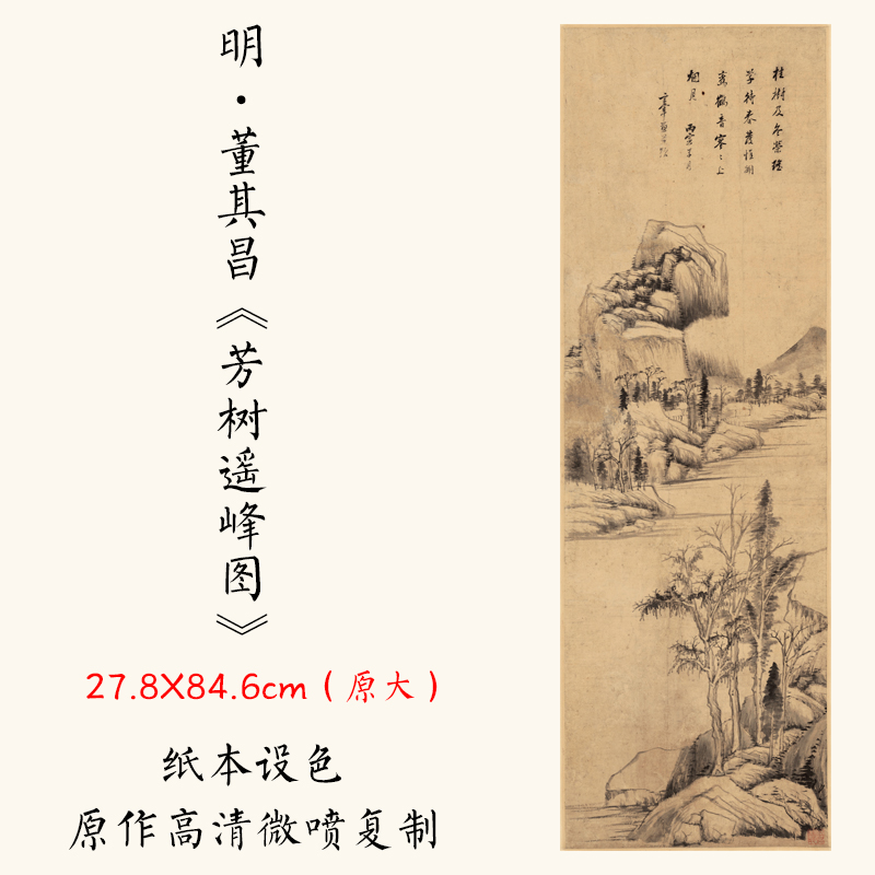 1:1明董其昌《芳树遥峰图》山水国画艺术微喷宣纸复制27.8x84.6cm