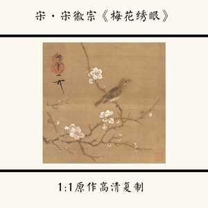 北宋赵佶梅花秀眼图工笔花鸟宋画小品高清微喷复制底稿画山水国画