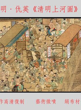 仇英清明上河图原作复制临摹学习风景画山水国画中堂客厅画挂画