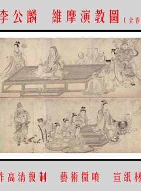 1：1李公麟维摩演教图原作高清复制临摹装饰人物画芯34.6X447.7cm