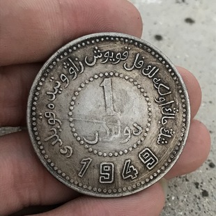 纯银银元 黑黄包浆袁大头三年银币 民国38年新疆省造1949年一元