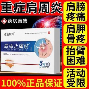 伍医生肩周炎贴肩膀疼胳膊疼肩轴损伤肩周贴颈肩腰腿 官方正品