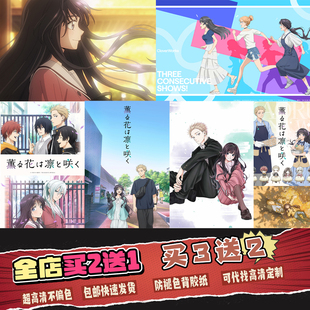 薰香花朵凛然绽放海报挂画和栗薰子高清壁纸动漫周边定制装饰画