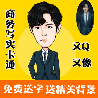 商务写实头像微信企业定制